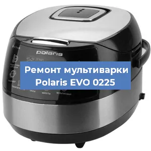 Замена датчика температуры на мультиварке Polaris EVO 0225 в Санкт-Петербурге